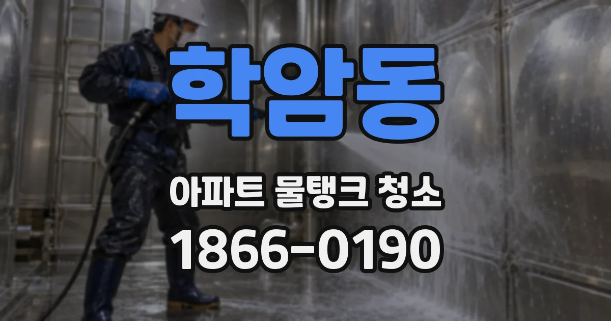 학암동 아파트 물탱크 청소