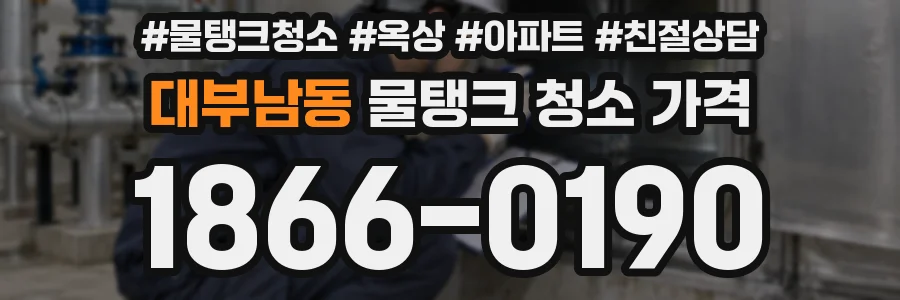 대부남동 물탱크 청소 가격