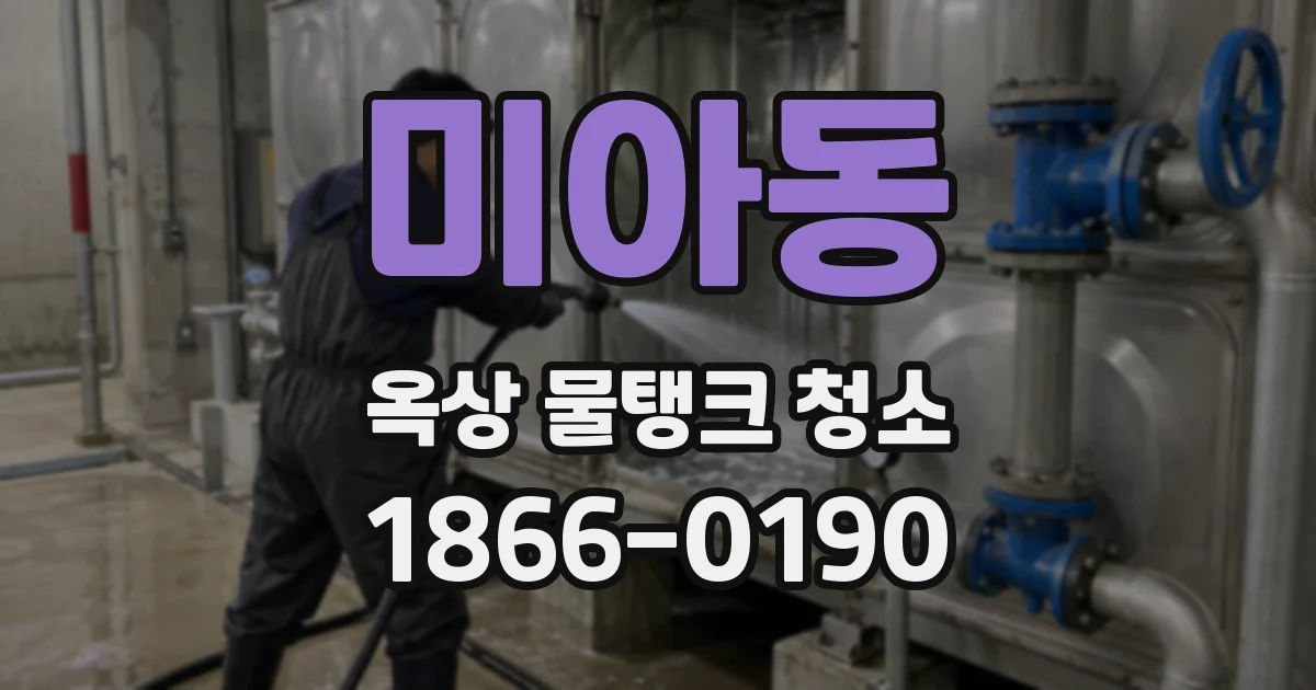 미아동 옥상 물탱크 청소