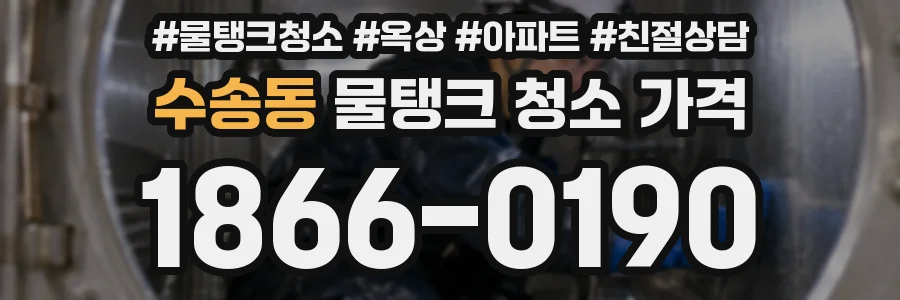 수송동 물탱크 청소 가격