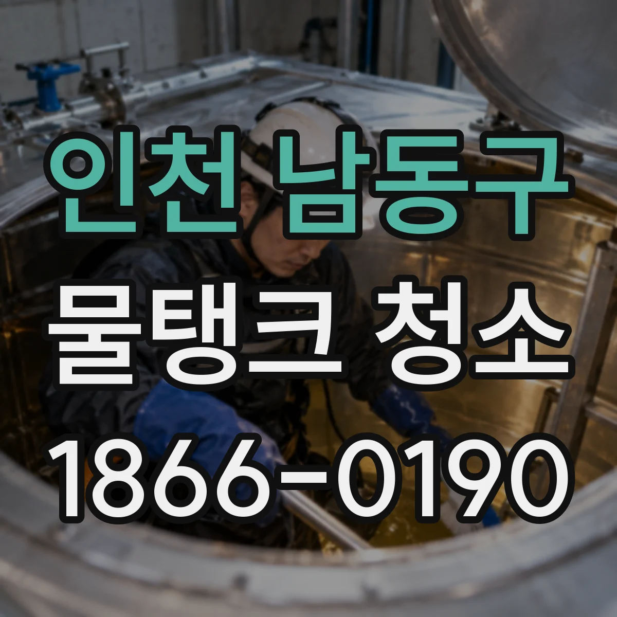 인천 남동구 물탱크 청소
