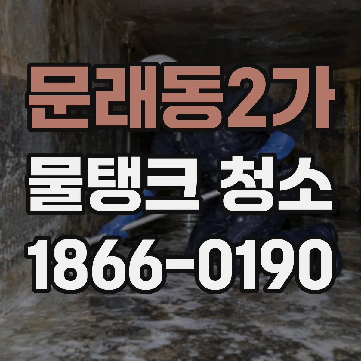 문래동2가 물탱크 청소
