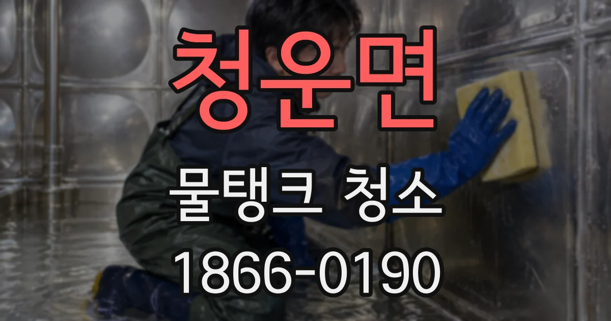 청운면 물탱크 청소