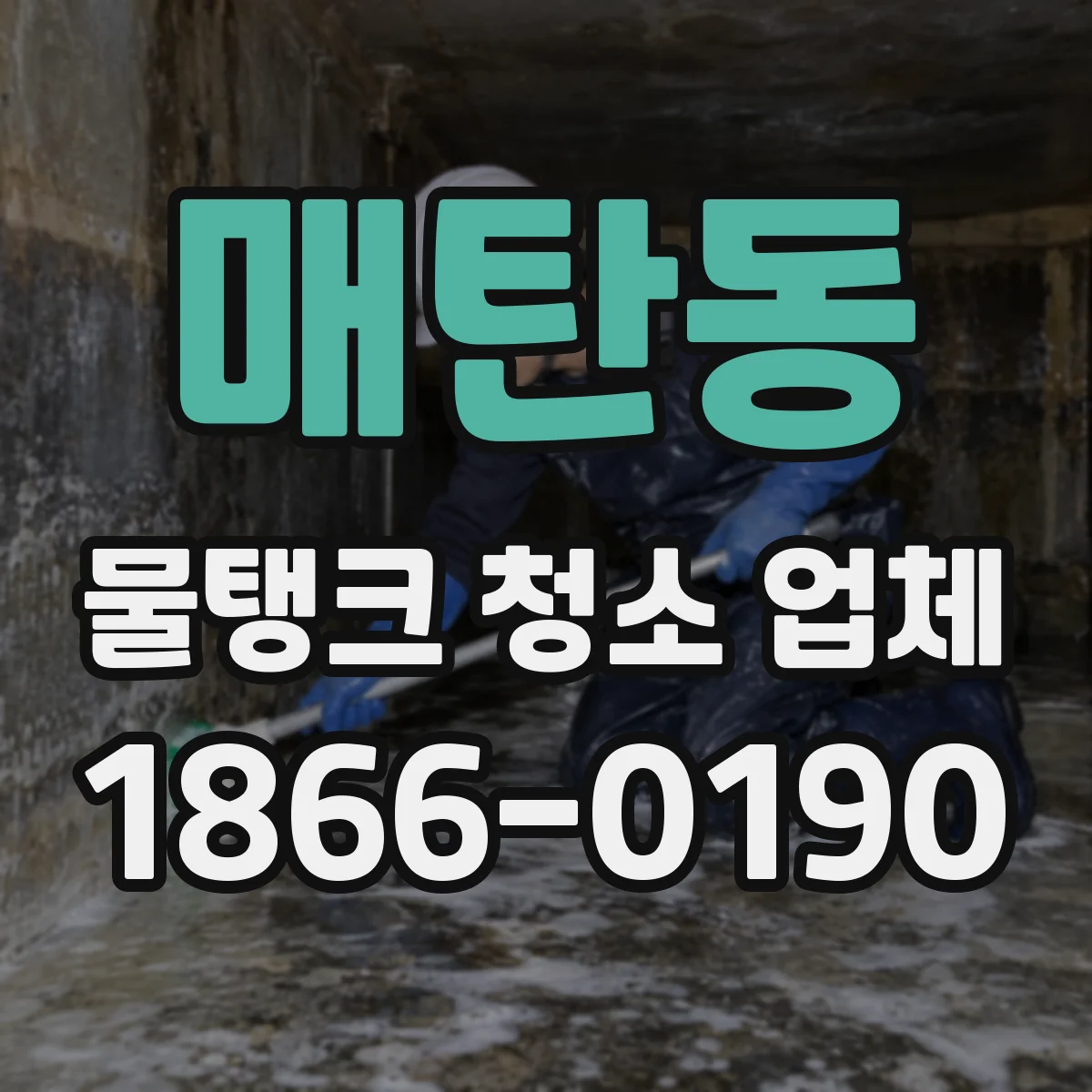 매탄동 물탱크 청소 업체