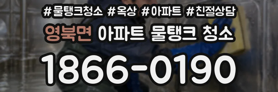 영북면 아파트 물탱크 청소