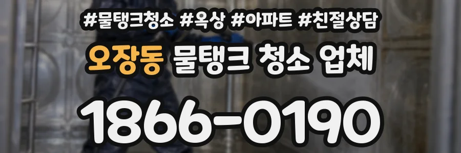 오장동 물탱크 청소 업체