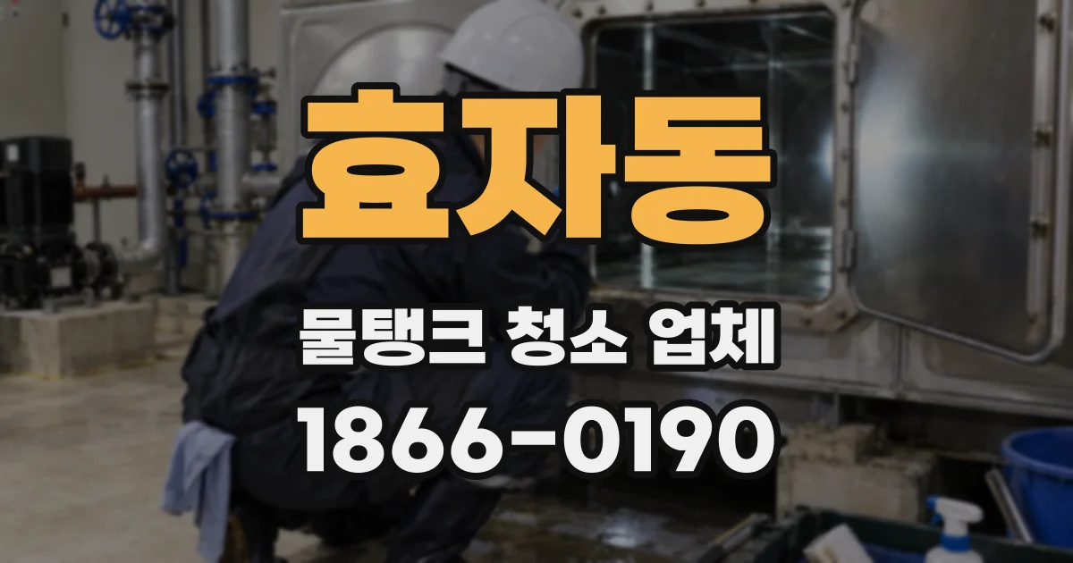 효자동 물탱크 청소 업체