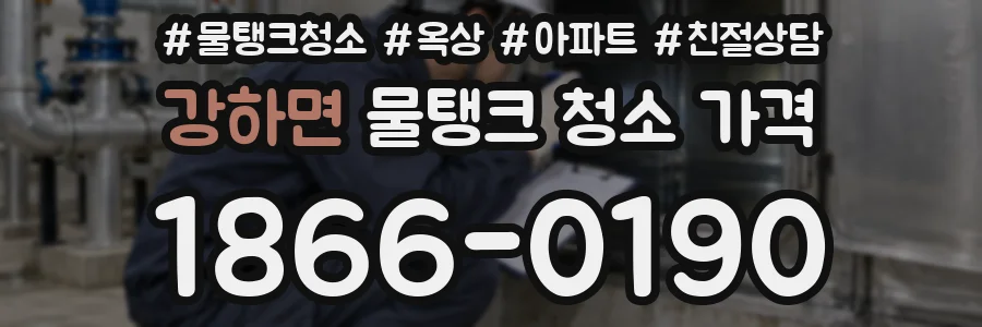 강하면 물탱크 청소 가격