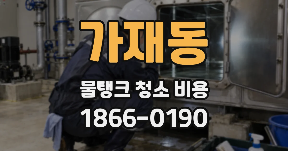가재동 물탱크 청소 비용