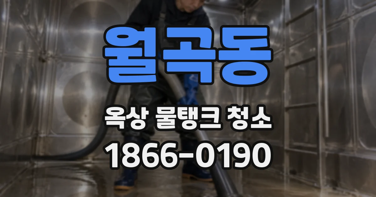 월곡동 옥상 물탱크 청소