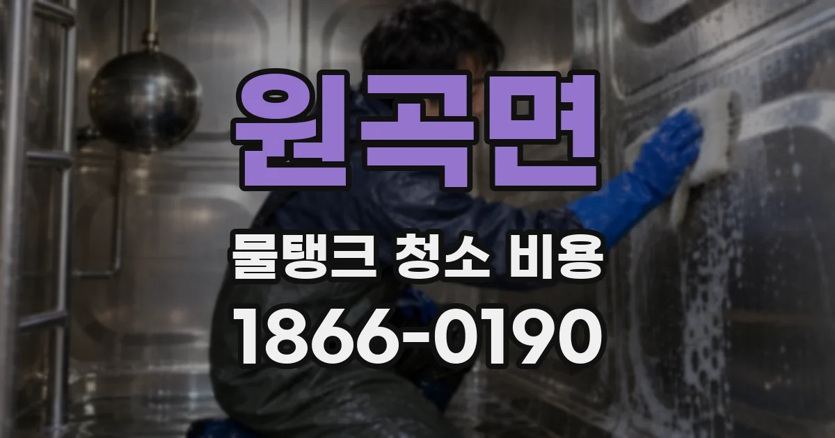 원곡면 물탱크 청소 비용