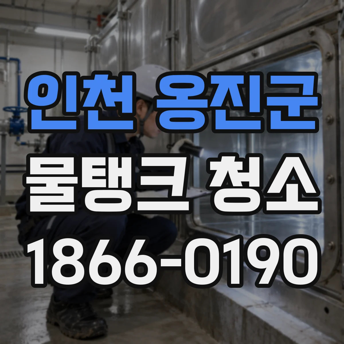 인천 옹진군 물탱크 청소