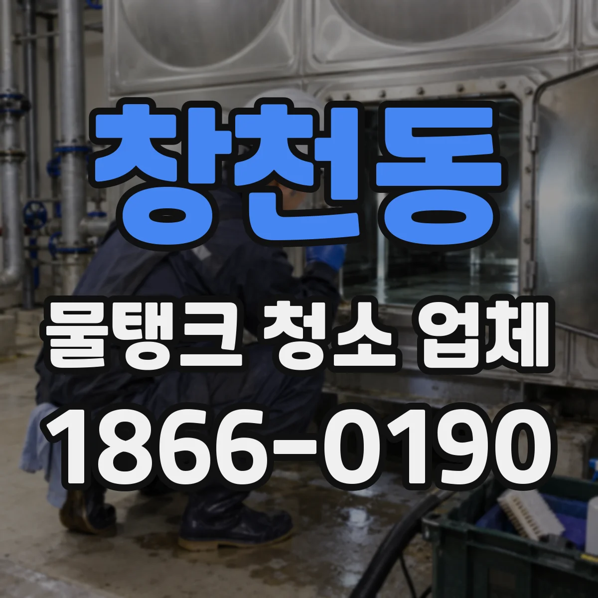 창천동 물탱크 청소 업체