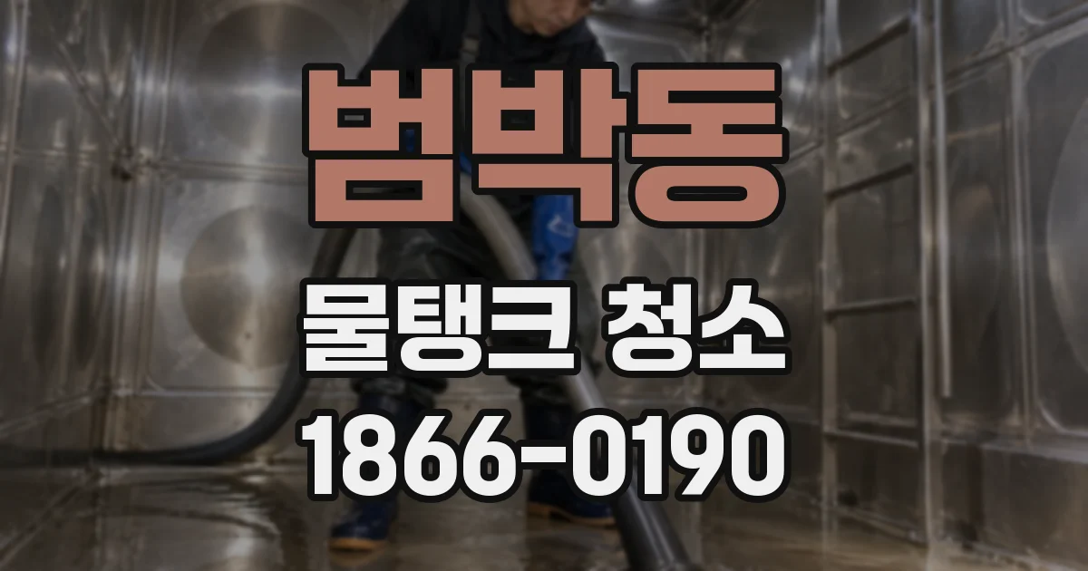 범박동 물탱크 청소