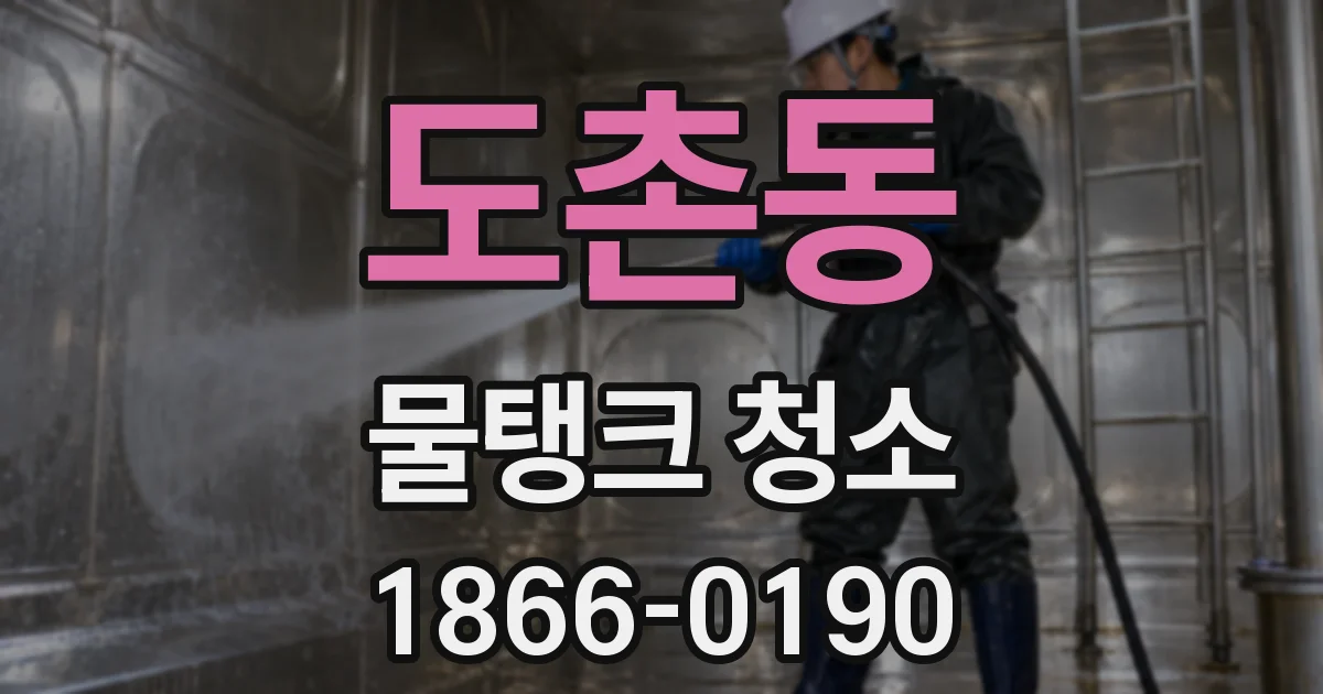 도촌동 물탱크 청소