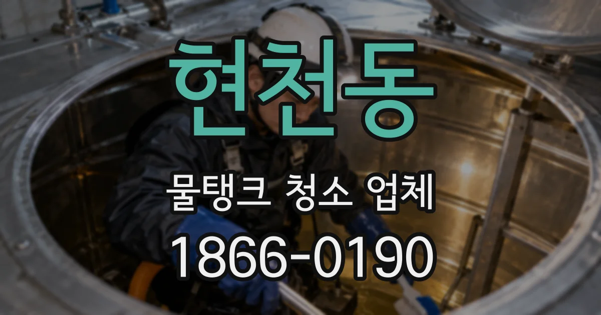 현천동 물탱크 청소 업체