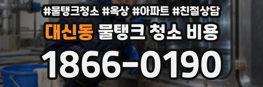 대신동 물탱크 청소 비용