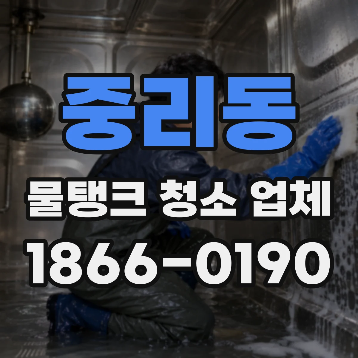 중리동 물탱크 청소 업체
