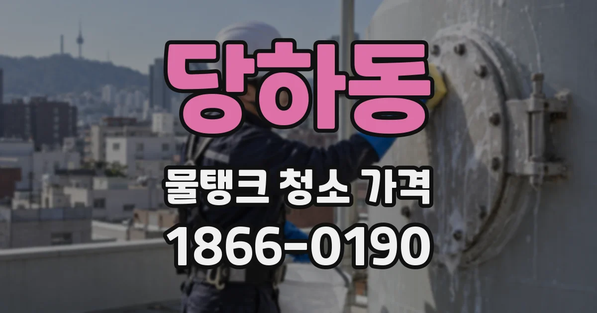 당하동 물탱크 청소 가격