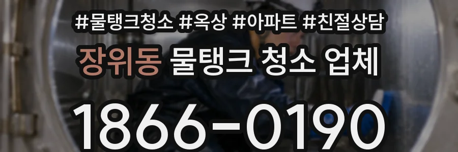 장위동 물탱크 청소 업체