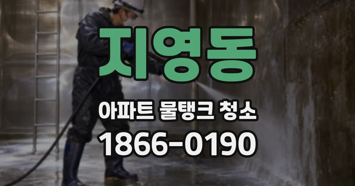 지영동 아파트 물탱크 청소