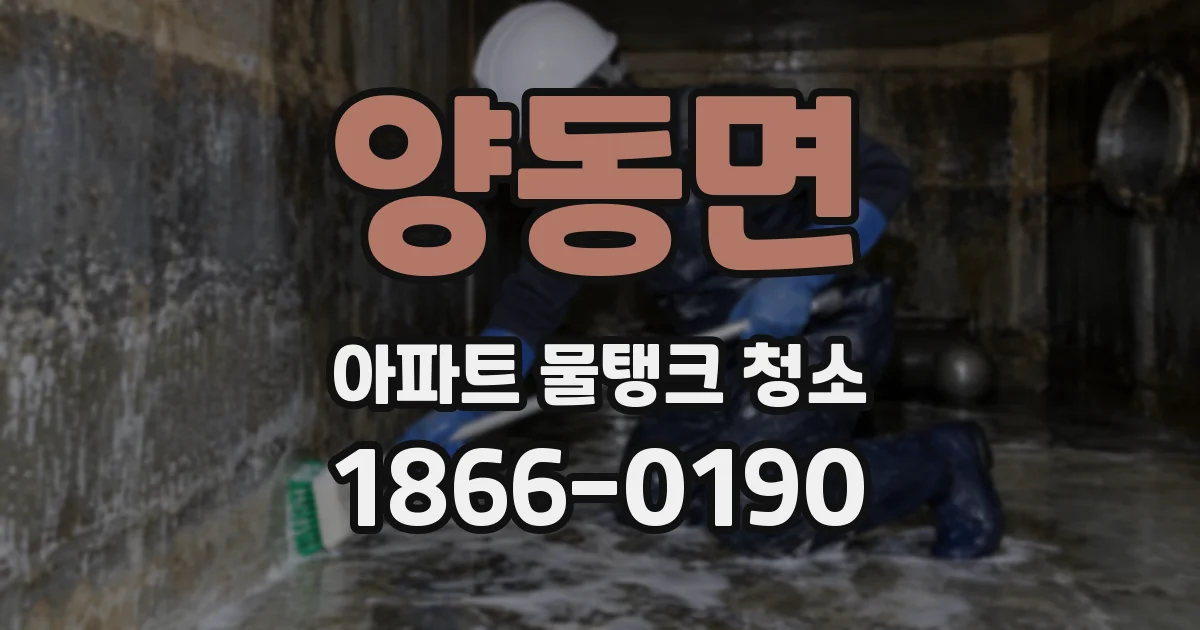 양동면 아파트 물탱크 청소