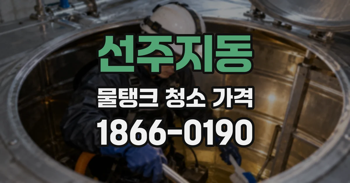 선주지동 물탱크 청소 가격