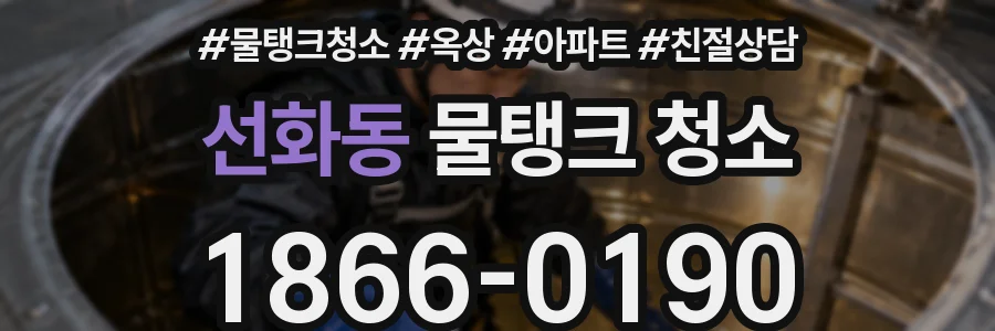 선화동 물탱크 청소
