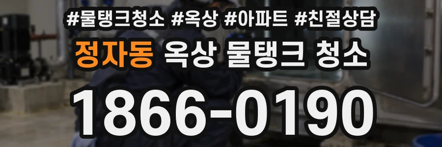 정자동 옥상 물탱크 청소