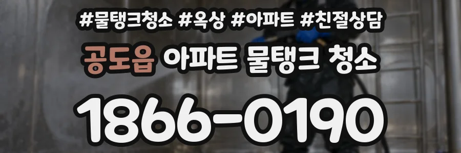공도읍 아파트 물탱크 청소