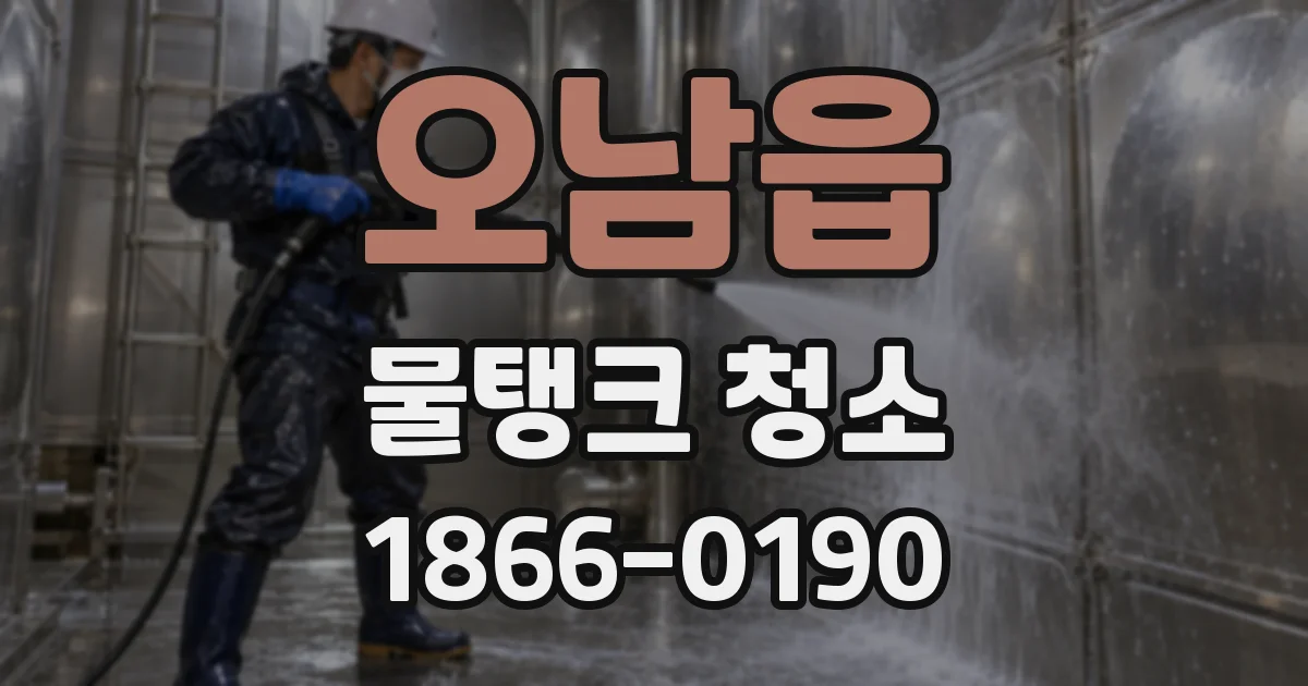오남읍 물탱크 청소