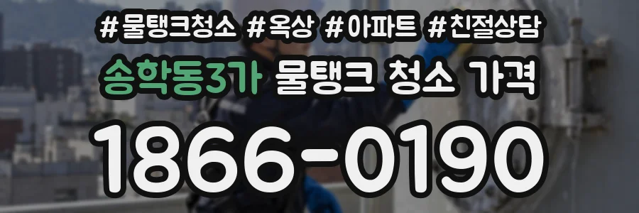 송학동3가 물탱크 청소 가격