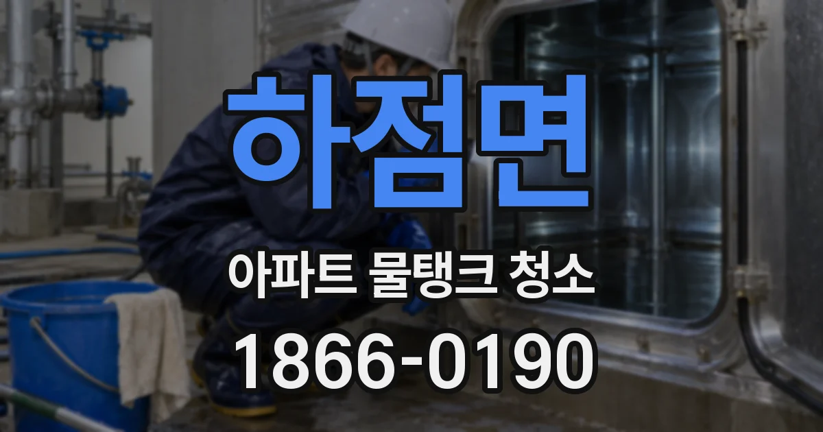 하점면 아파트 물탱크 청소
