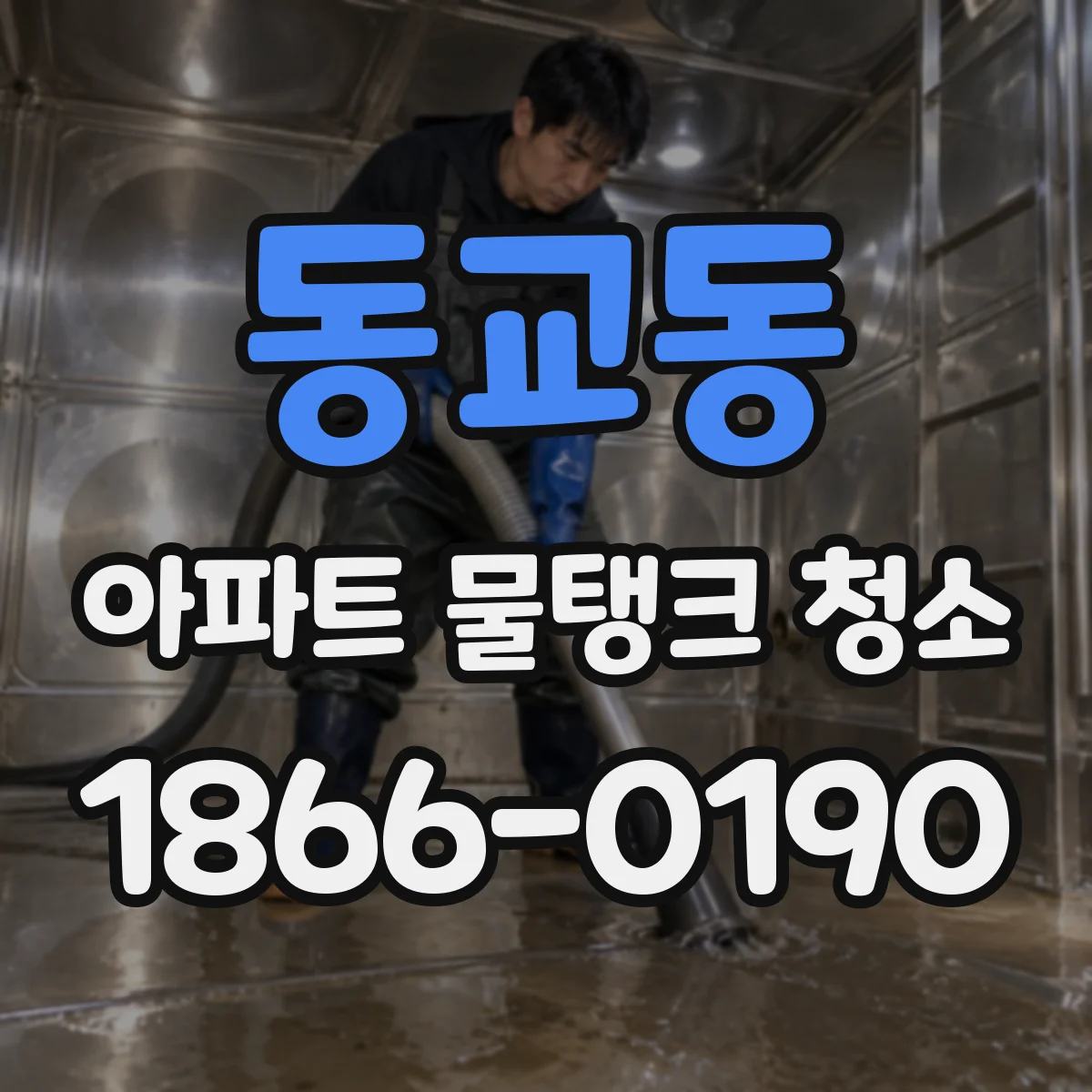 동교동 아파트 물탱크 청소