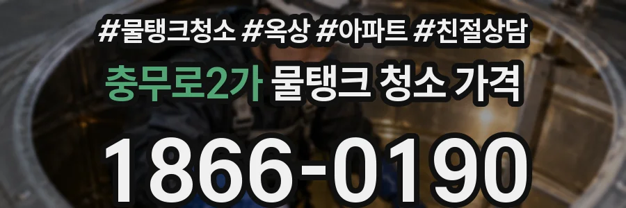 충무로2가 물탱크 청소 가격