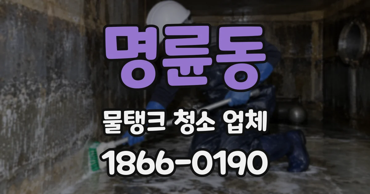 명륜동 물탱크 청소 업체