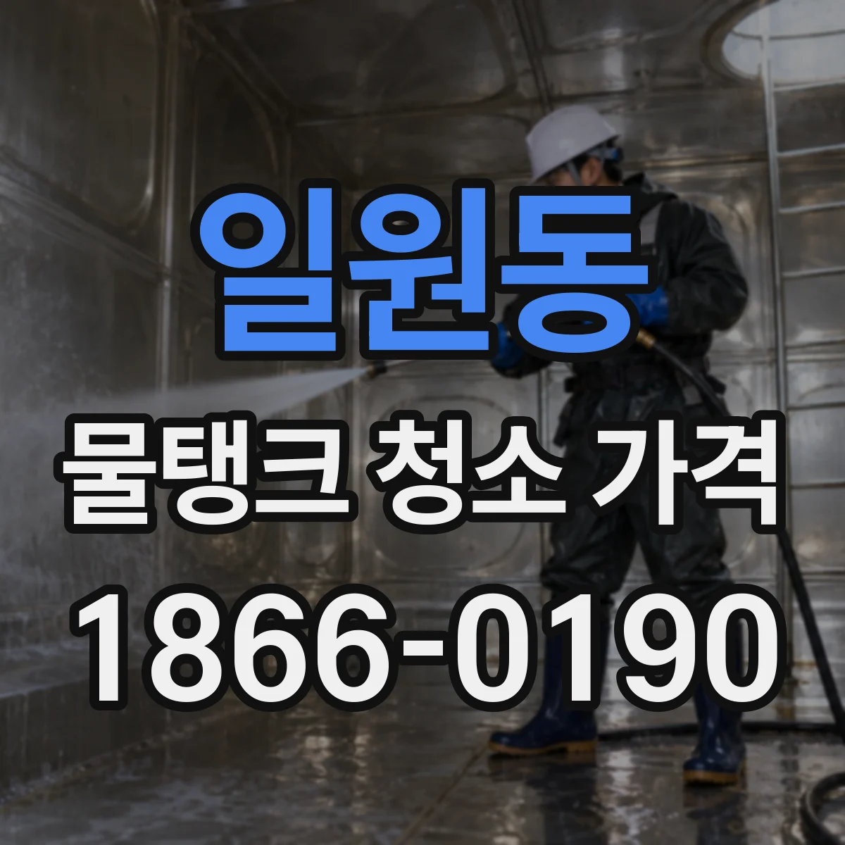 일원동 물탱크 청소 가격
