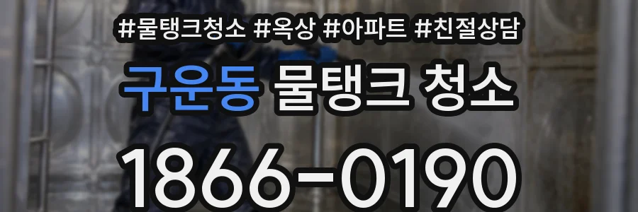 구운동 물탱크 청소