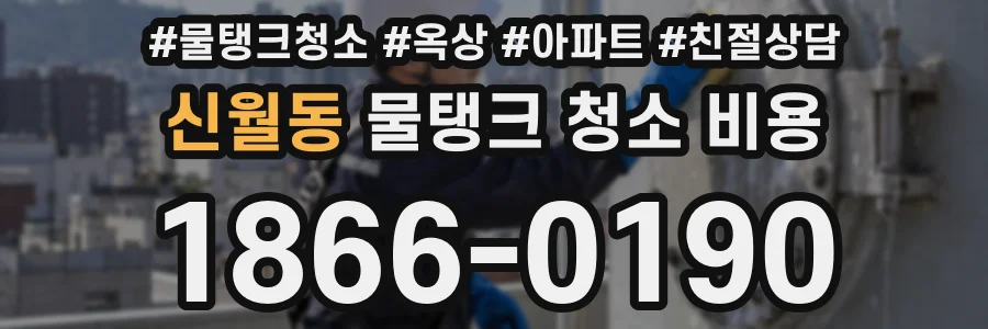 신월동 물탱크 청소 비용