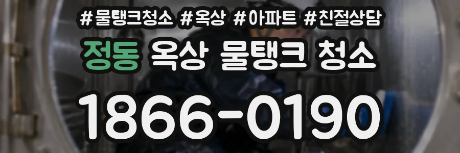 정동 옥상 물탱크 청소