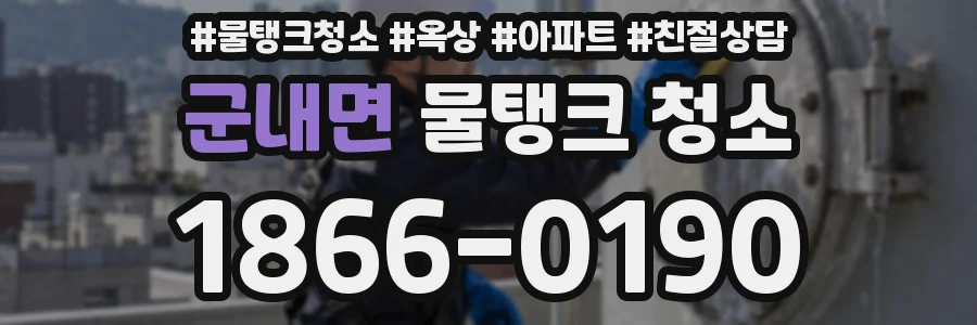 군내면 물탱크 청소
