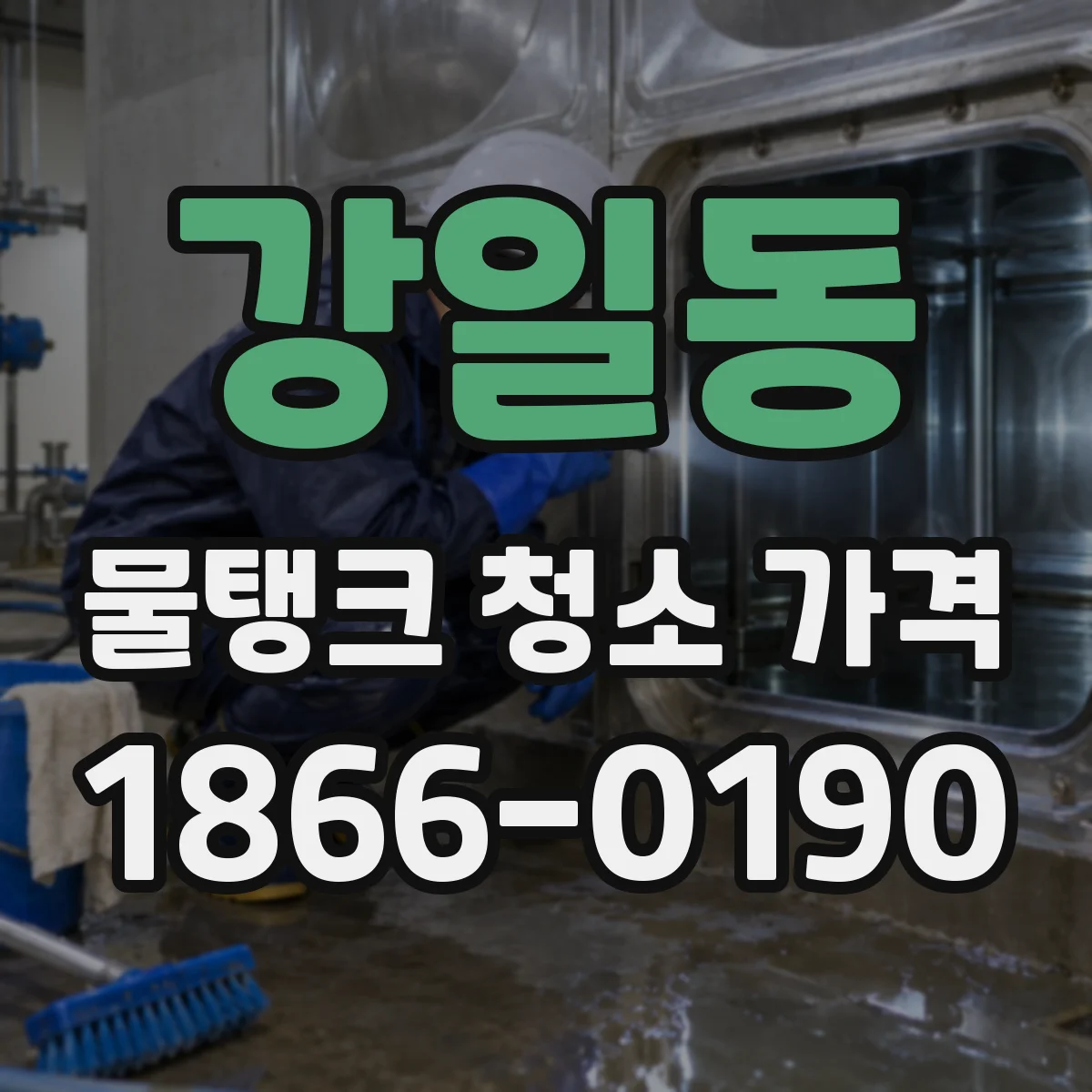 강일동 물탱크 청소 가격
