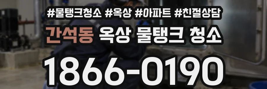 간석동 옥상 물탱크 청소
