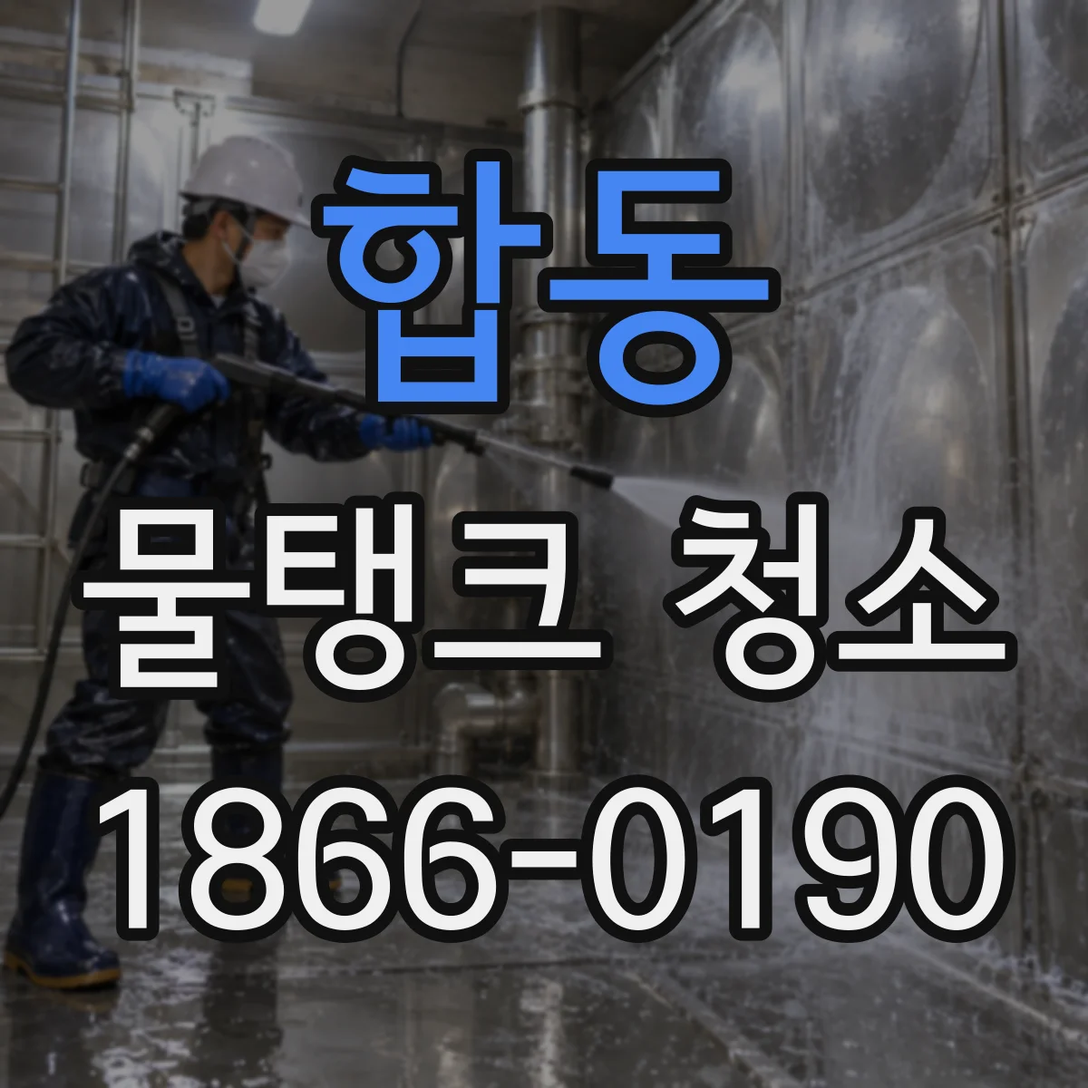 합동 물탱크 청소