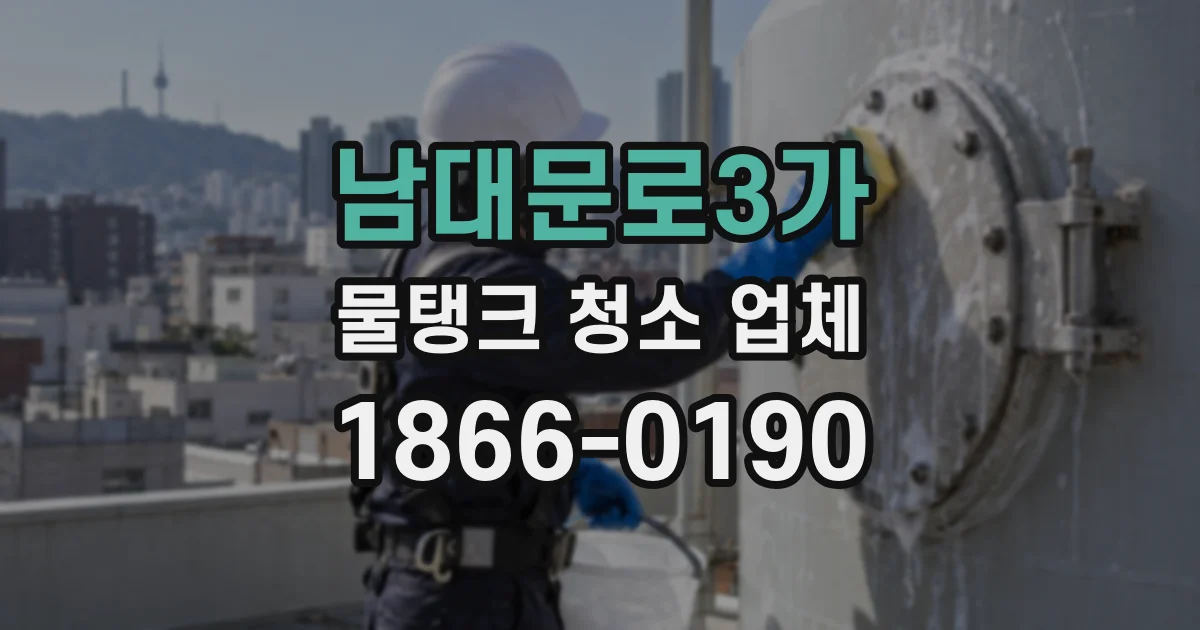 남대문로3가 물탱크 청소 업체