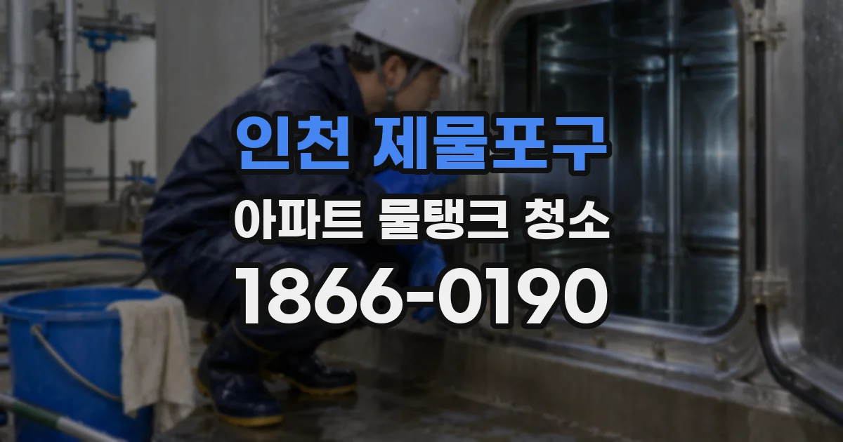 인천 제물포구 아파트 물탱크 청소