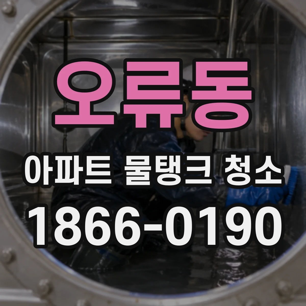 오류동 아파트 물탱크 청소