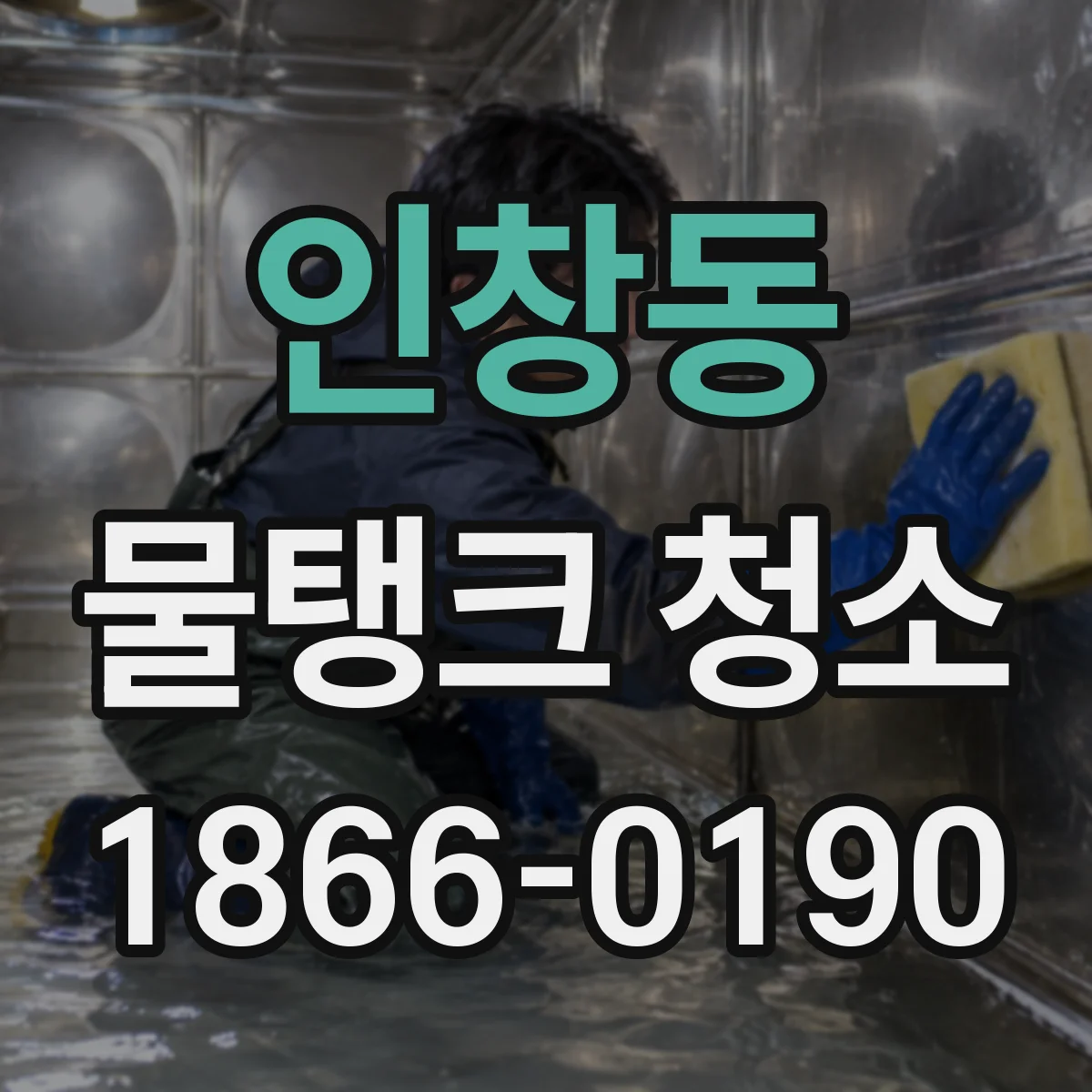 인창동 물탱크 청소