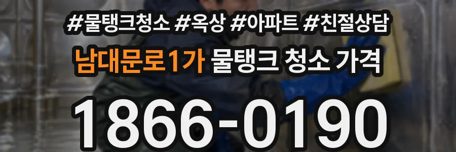 남대문로1가 물탱크 청소 가격