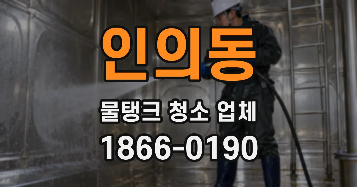 인의동 물탱크 청소 업체